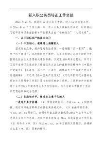 新入职公务员转正工作总结