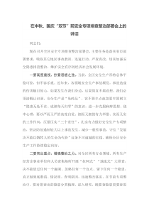 在中秋国庆双节前安全专项排查整治部署会上的讲话