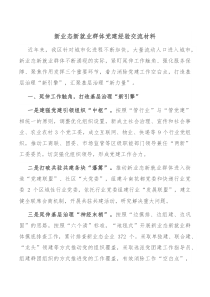 新业态新就业群体党建经验交流材料