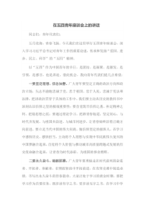 在五四青年座谈会上的讲话