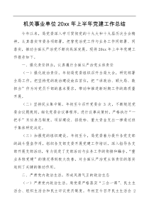 机关事业单位20XX年上半年党建工作总结