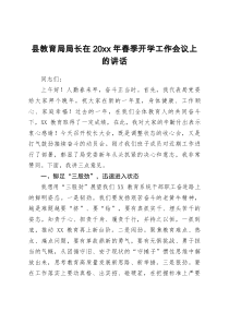 县教育局局长在20XX年春季开学工作会议上的讲话