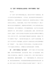 在五四青年座谈会上的讲话青年干部要有四忌