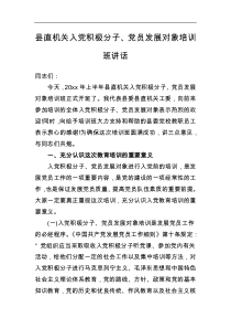 县直机关入党积极分子党员发展对象培训班讲话