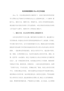 机关事务管理局20XX年工作总结