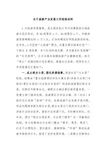 旅游产业发展工作经验材料