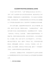 在五四青年节机关年轻公务员座谈会上的讲话
