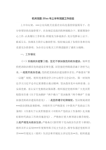 机关党委20XX年上半年党建工作总结