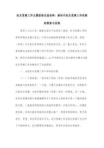 机关党建工作主题经验交流材料新时代机关党建工作机制的探索与实践