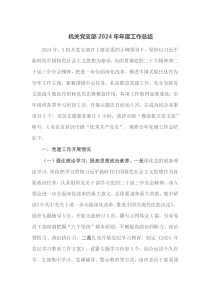 机关党支部2024年年度工作总结