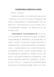 在五四青年表彰大会暨青年论坛上的讲话