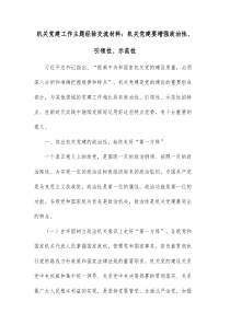 机关党建工作主题经验交流材料机关党建要增强政治性引领性示范性