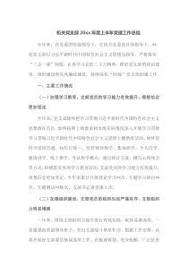 机关党支部20XX年度上半年党建工作总结