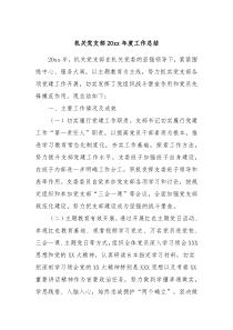 机关党支部20XX年度工作总结