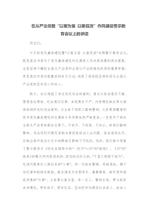 在从严治党暨以案为鉴以案促改作风建设警示教育会议上的讲话