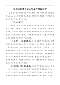 机关支部委员会三年工作报告范文党支部换届工作汇报总结