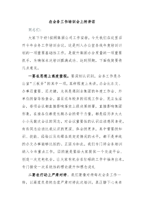 在会务工作培训会上的讲话