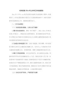 机关纪委20XX年上半年工作总结报告
