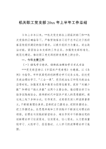机关职工党支部20XX年上半年工作总结