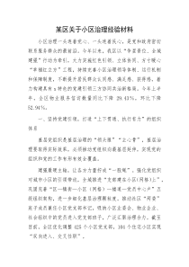 某区关于小区治理经验材料