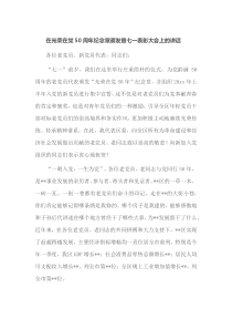 在光荣在党50周年纪念章颁发暨七一表彰大会上的讲话