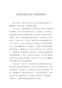 在党员代表大会上的总结讲话