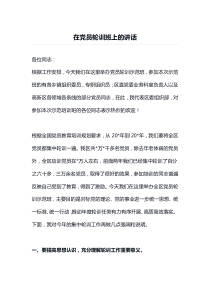 在党员轮训班上的讲话