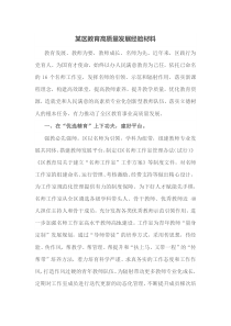 某区教育高质量发展经验材料