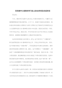 在党委中心组集体学习会上的主持词及总结讲话