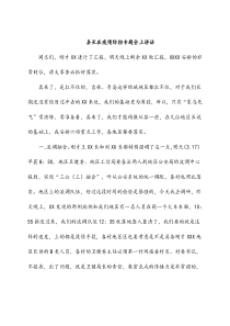 县长在疫情防控专题会上讲话