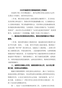 2025年基层党支部换届选举工作报告范文5篇