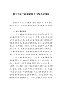 某公司关于档案管理工作的总结报告