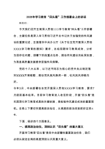 2025年学习教育“回头看”工作部署会上的讲话7例精选