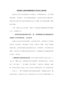 在党委办公室党风廉政建设工作会议上的讲话