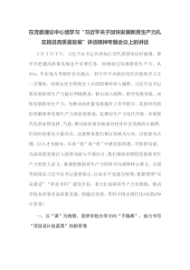 在党委理论中心组学习习近平关于加快发展新质生产力扎实推进高质量发展讲话精神专题会议上的讲话