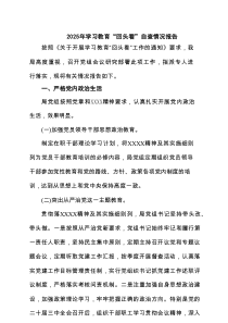 2025年学习教育“回头看”自查情况报告（精选3篇）