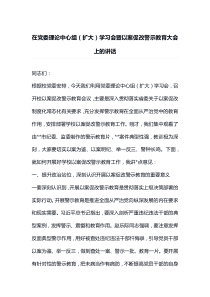 在党委理论中心组扩大学习会暨以案促改警示教育大会上的讲话