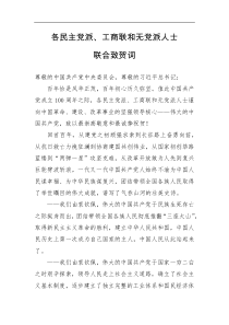 各民主党派工商联和无党派人士联合致贺词