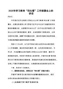2025年度学习教育”回头看”自查报告（及部署讲话内容）5篇范例