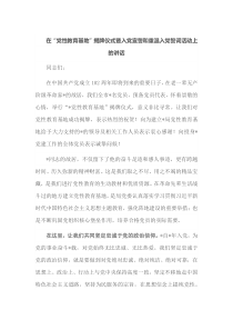 在党性教育基地揭牌仪式暨入党宣誓和重温入党誓词活动上的讲话