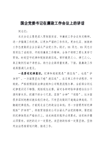 国企党委书记在廉政工作会议上的讲话