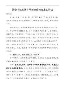 国企党委书记在端午节前廉政教育上的讲话