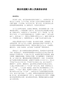 国企欢迎新入职人员座谈会讲话