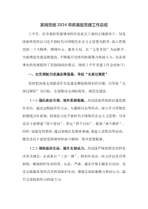 某局党组2024年抓基层党建工作总结