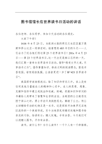 图书馆馆长在世界读书日活动的讲话