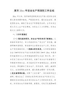 某市20XX年安全生产和消防工作总结