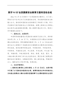 某市415全民国家安全教育日宣传活动总结