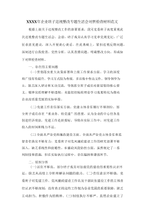 XXXX年企业班子巡视整改专题生活会对照检查材料范文