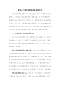 某市大力推进思政课建设工作总结