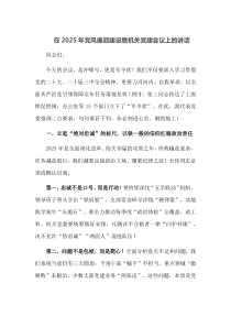 在2025年党风廉政建设暨机关党建会议上的讲话
